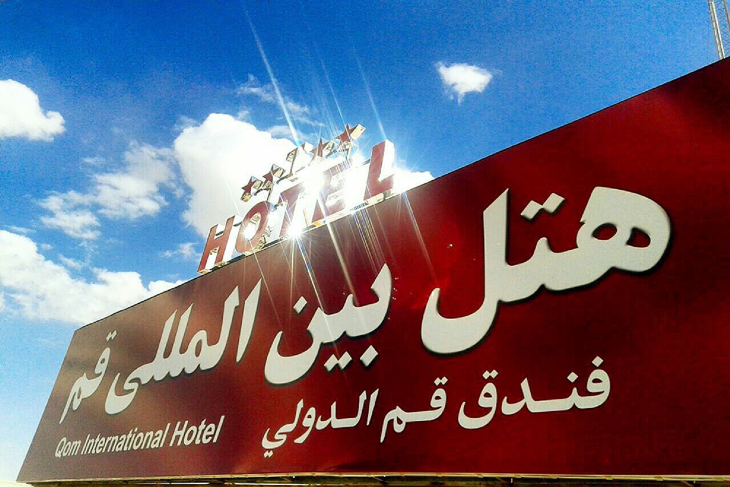 هتل بین المللی قم